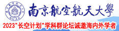 尻屄真爽南京航空航天大学2023“长空计划”学科群论坛诚邀海内外学者