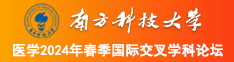 国内老奶內射BB南方科技大学医学2024年春季国际交叉学科论坛